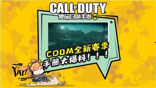 最新codm手册爆料,全新内容与玩法前瞻  第1张 最新codm手册爆料,全新内容与玩法前瞻  第1张